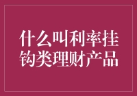 揭秘利率挂钩类理财产品的真相：你的钱在干嘛？