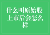 原始股的那些事：上市前后的影响与变化