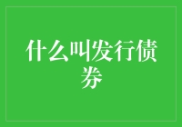 让我们一起聊聊债券：这是不是你和银行之间的爱情故事？