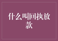 回执放款是啥？搞清楚这玩意儿对你的钱袋子有好处！