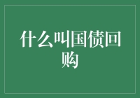 为何国债回购如此神奇？难道是外星科技？