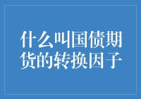 国债期货的转换因子，一场别开生面的金融魔术秀