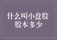 小盘股：股市中的小清新，股本不超过10亿的股票，你get到了吗？