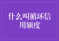 循环信用额度：一场与信用卡老板的无限游戏