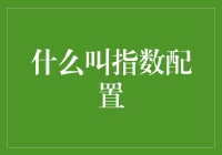 指数配置是什么？看了你就懂了！