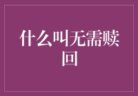 什么是无需赎回：从金融理财视角解析