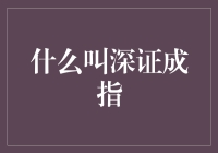 深证成指？管他是什么，跟我一起揭秘股市风云！