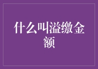 溢缴金额，我的存款也溢了？