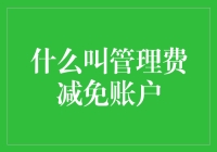 什么是管理费减免账户？——账户中的贵族