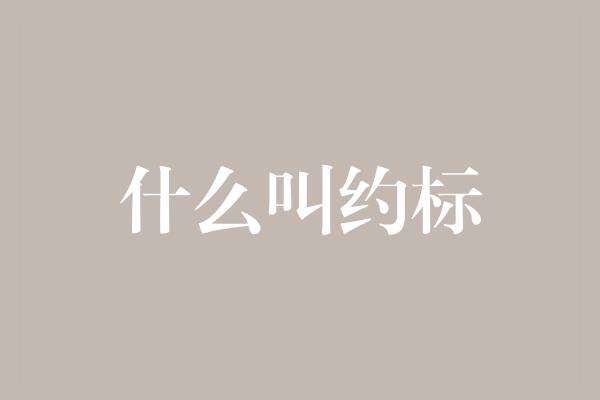 什么叫约标