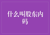 股东内码：我与上市公司之间的神秘暗号