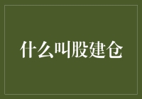 股建仓：当炒股变成家装，你会如何操作？