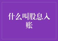 滴滴答答，股票也想攒零花钱：新手也能掌握的股息入账攻略