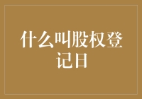 我的钱包空了，谁来告诉我什么是股权登记日？