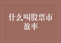 什么是股票市盈率：评估投资价值的风向标