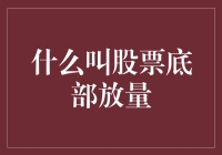 股票底部放量：市场情绪与技术分析的微妙平衡