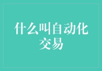 自动化交易真的适合你吗？