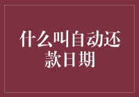 什么是自动还款日期？——了解个人信贷还款的智能配置