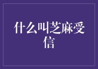 什么叫芝麻受信？养猪场也能发信用报告？