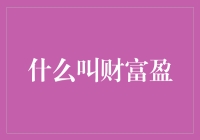 从财富盈的角度探讨个人财务健康的全新定义