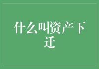 如何理解资产下迁这个概念？