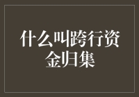 什么叫跨行资金归集？是给妈咪们家庭账本大作战送助攻的神器！