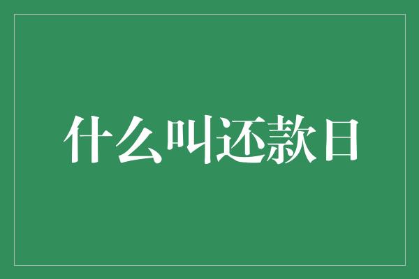 什么叫还款日