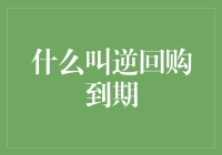 什么叫逆回购到期？从股市新手到股市老司机的自救指南