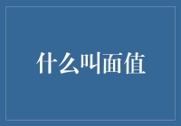 面值：价值之谜与经济学解读