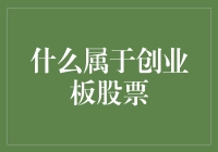 什么属于创业板股票：解析其定义、特点与投资价值