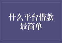 如何快速在互联网上找到靠谱的借款平台