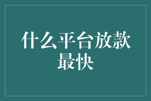 什么平台放款最快