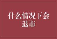 公司股票退市：定义、原因与市场影响