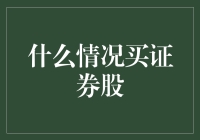 什么情况买证券股：优化投资者选择的策略思考