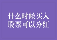 什么时候买入股票可以分红？比拼耐力的股市马拉松