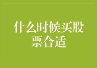 选择股票投资的时机：内在规律与外在环境因素分析