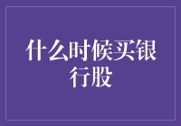 银行股，何时入手？——我才不告诉你呢！