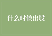 股票投资的艺术：何时才是出股的最佳时机？