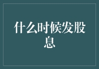 股息发放：如何选择最佳时机以最大化股东价值