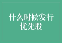 优先股发行时机选择：优化企业资本结构与融资策略