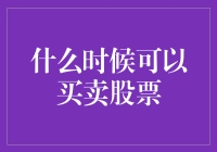 股市风云：何时方能踏准买卖节奏？