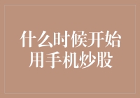 从信息时代到移动证券：手机炒股时代的悄然到来