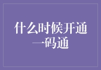 一码通何时能通？我只想要一个二维码，能在我身上通过！