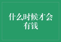 金钱何时才能如泉水般涌来？——探讨财富积累的心理学与经济学视角