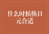 何时换日元——经济周期与外汇策略的巧妙运用