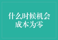 当机会成本为零，是时候解放我们的大脑了