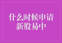 掌握新股申购黄金时机，提高中签率