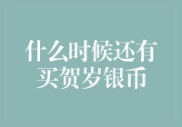 从贺岁到不岁——我与贺岁银币的爱恨情仇