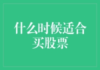 适时购入：股票购买的策略与时机分析