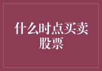 如何科学地确定股票买卖时机：构建个性化投资策略